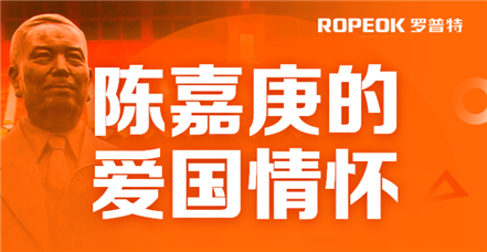  AG尊时凯龙人生就博开展党史学习教育——陈嘉庚的爱国情怀