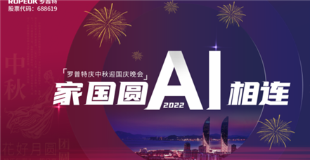 家国圆 AI相连 | AG尊时凯龙人生就博举办2022年中秋国庆晚会